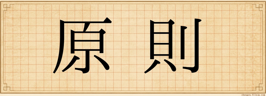 原則