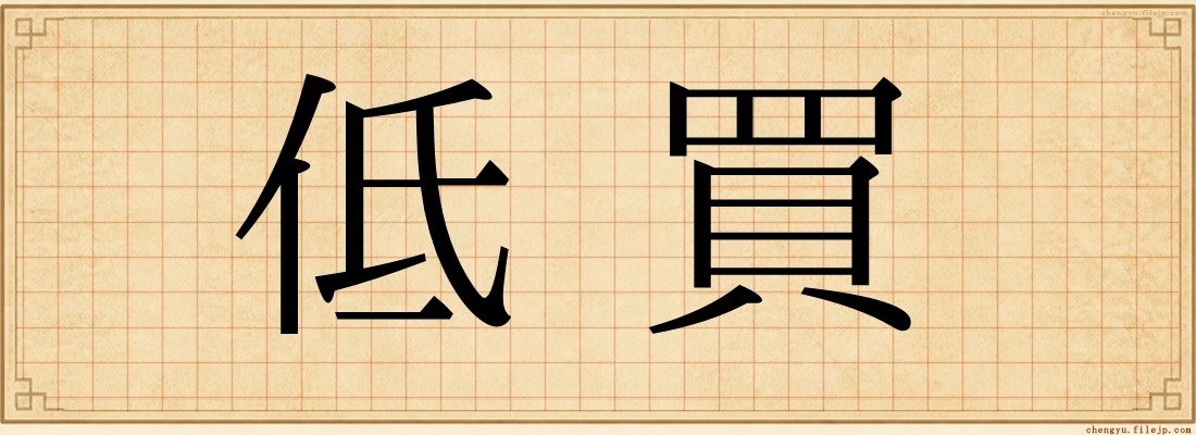 低買