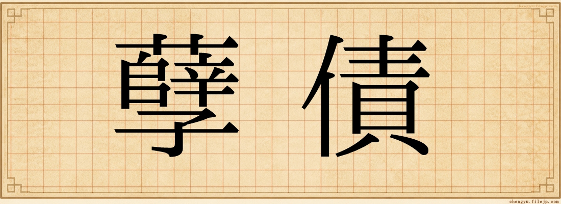 孽債