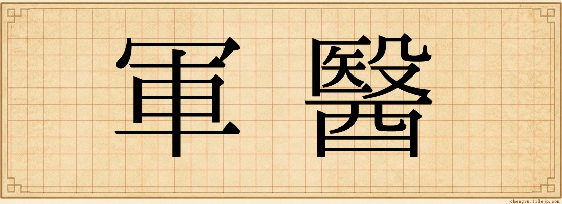 軍醫