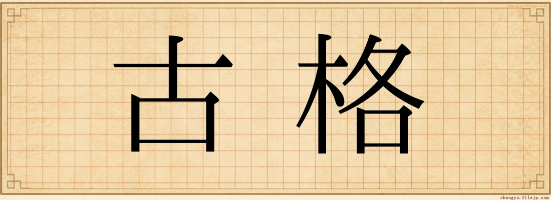 古格