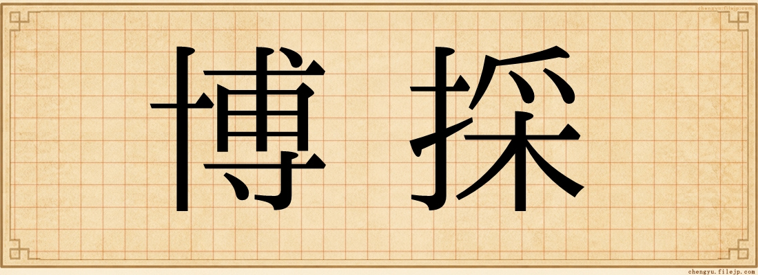 博採