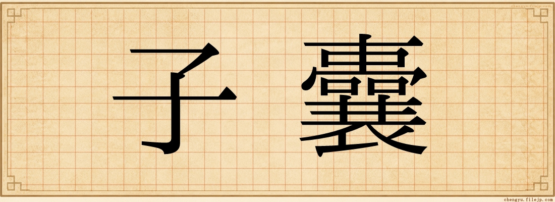 子囊