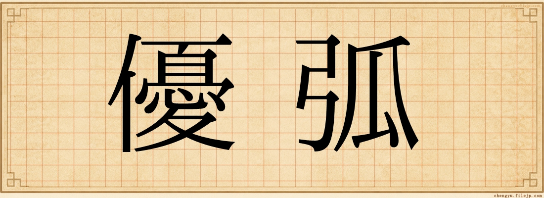 優弧