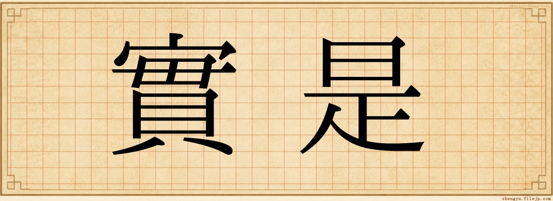 實是