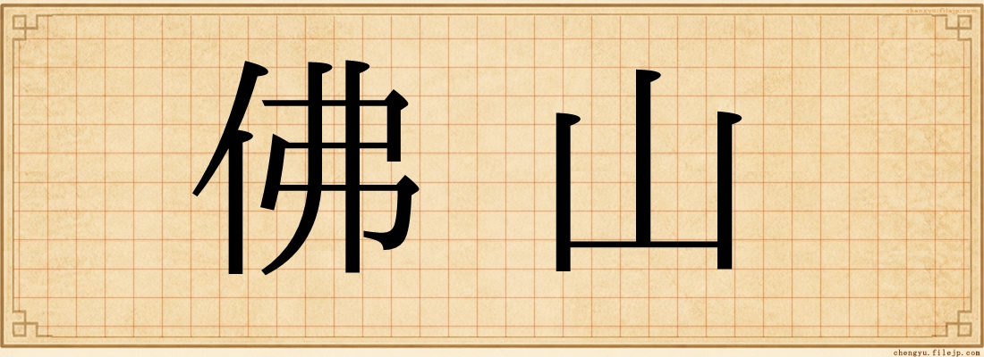 佛山