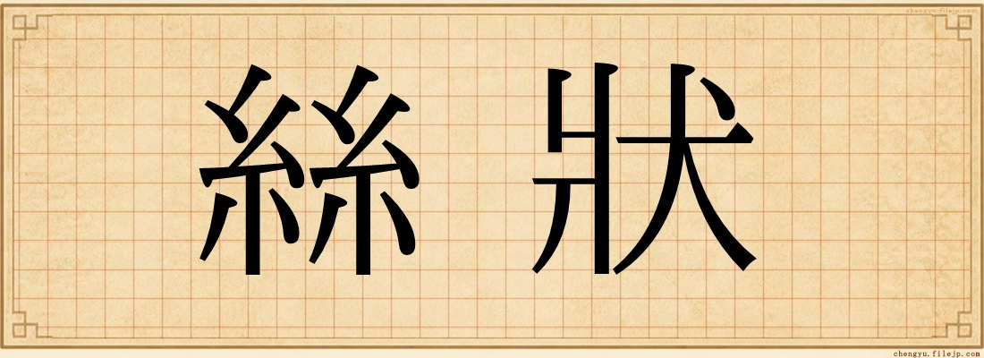 絲狀