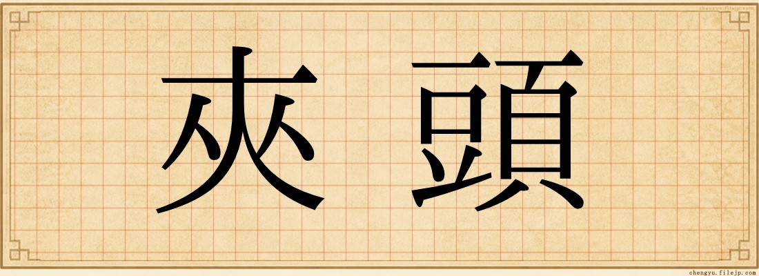 夾頭