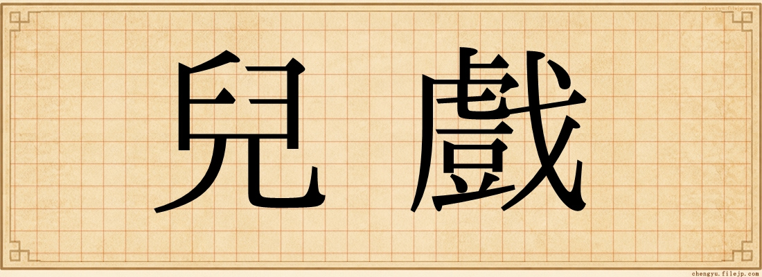 兒戲