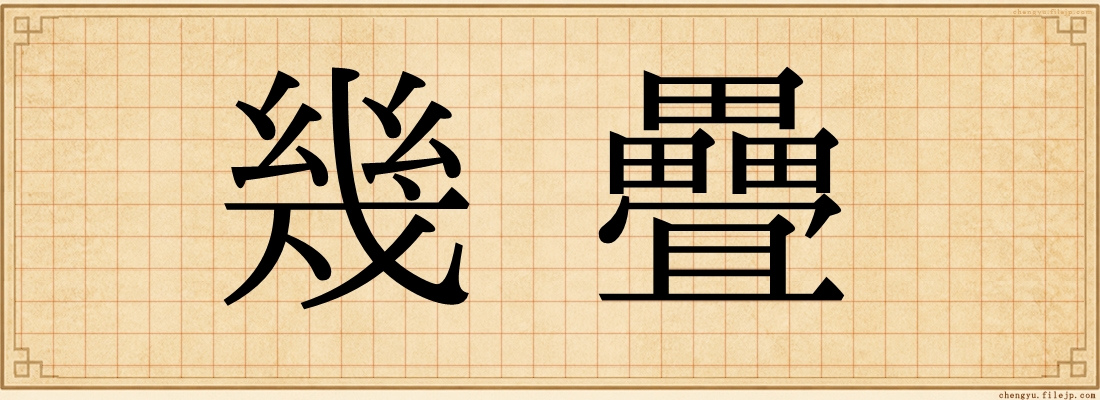 幾疊