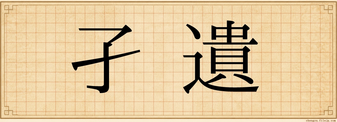 孑遺