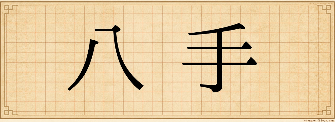 八手