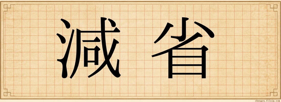 減省