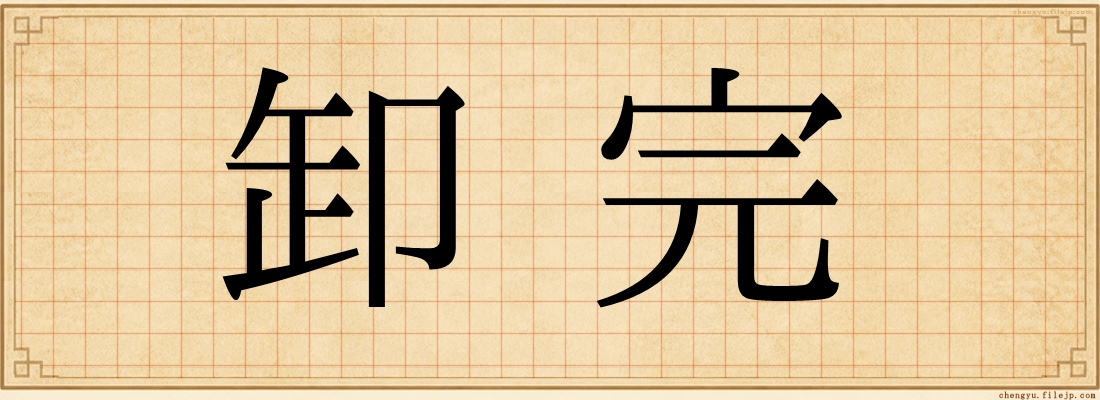 卸完