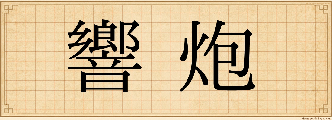 響炮