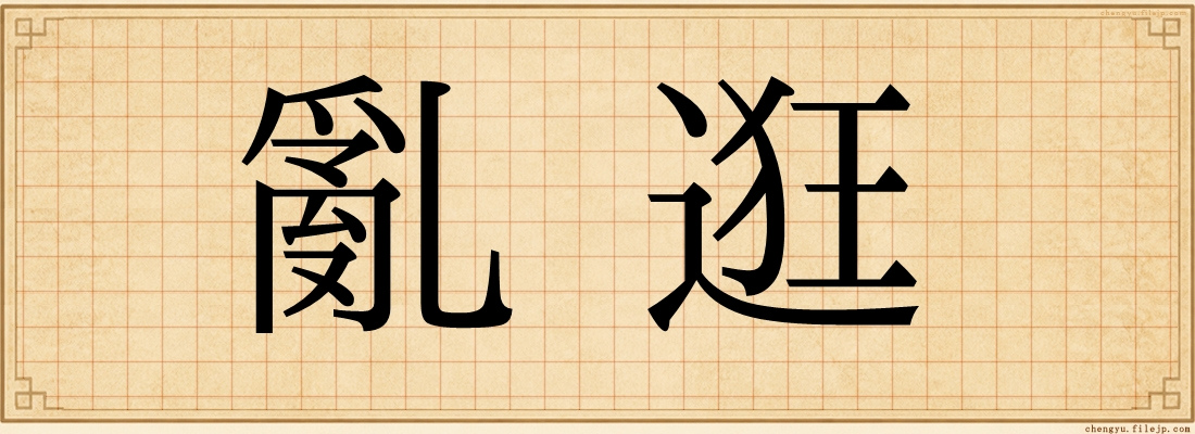 亂逛