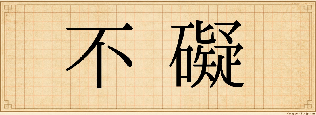 不礙