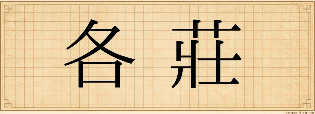 各莊