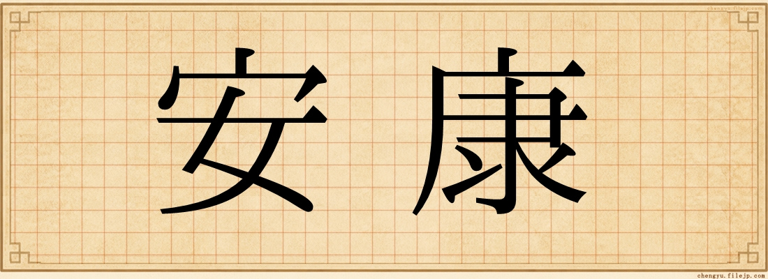 安康