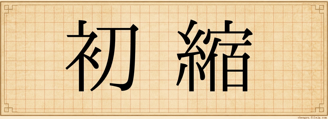 初縮