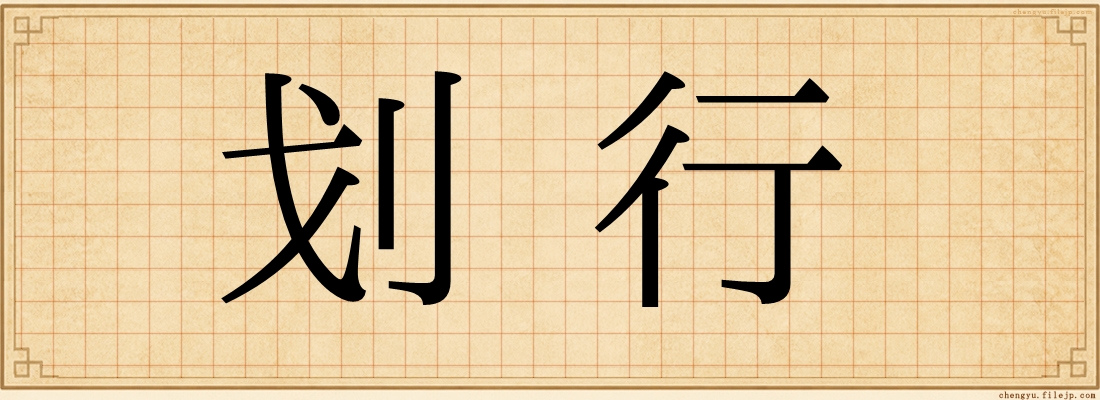 划行