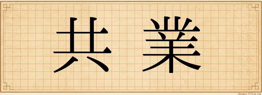 共業