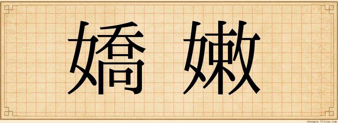嬌嫩