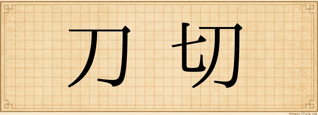 刀切