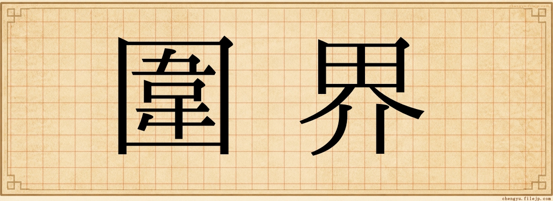 圍界