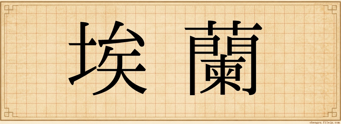 埃蘭