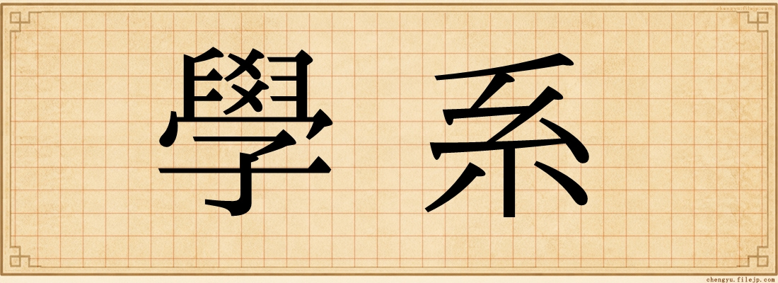 學系