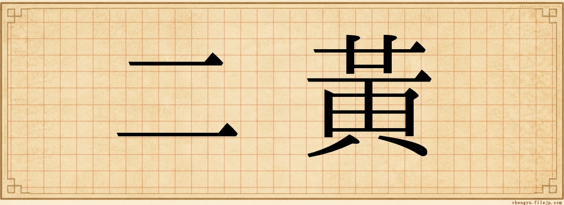 二黃