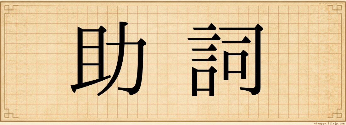 助詞