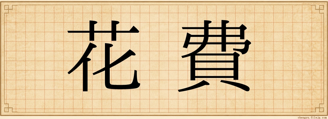 花費