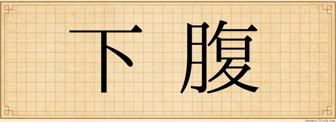 下腹