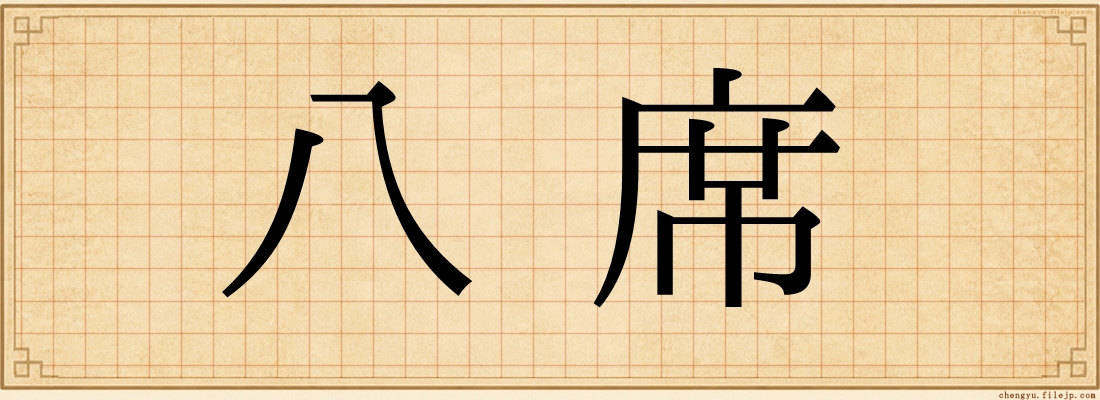 八席