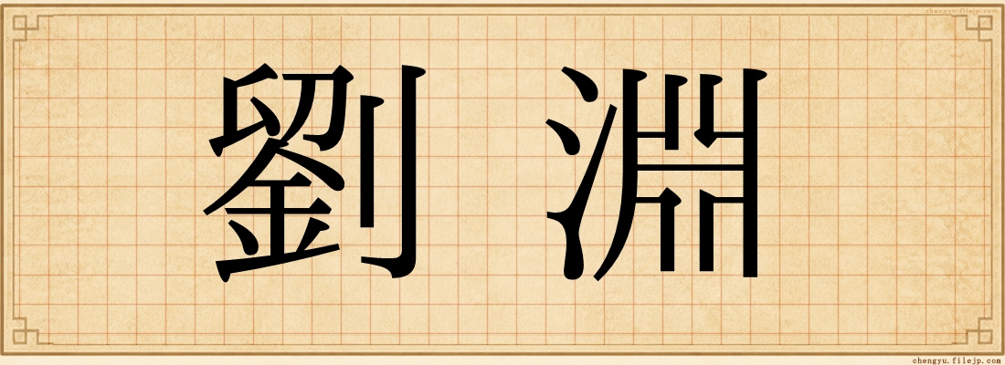 劉淵