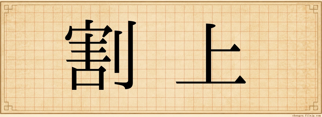 割上