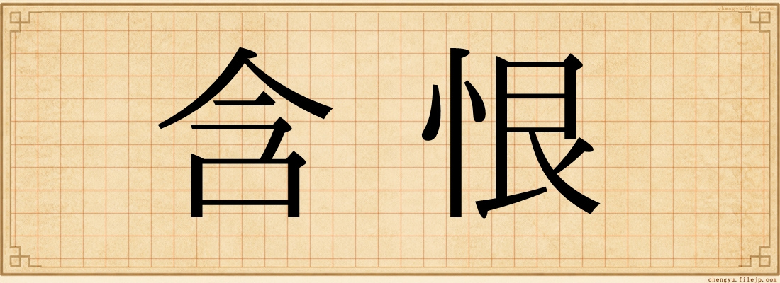 含恨