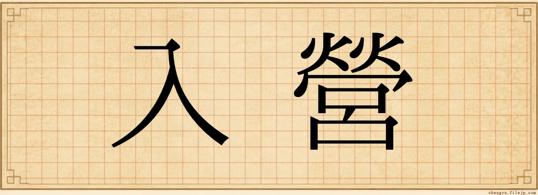 入營