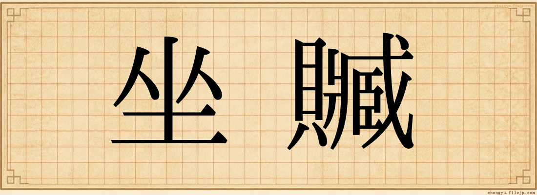坐贓