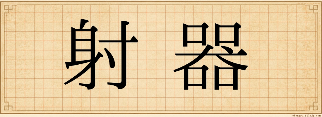 射器