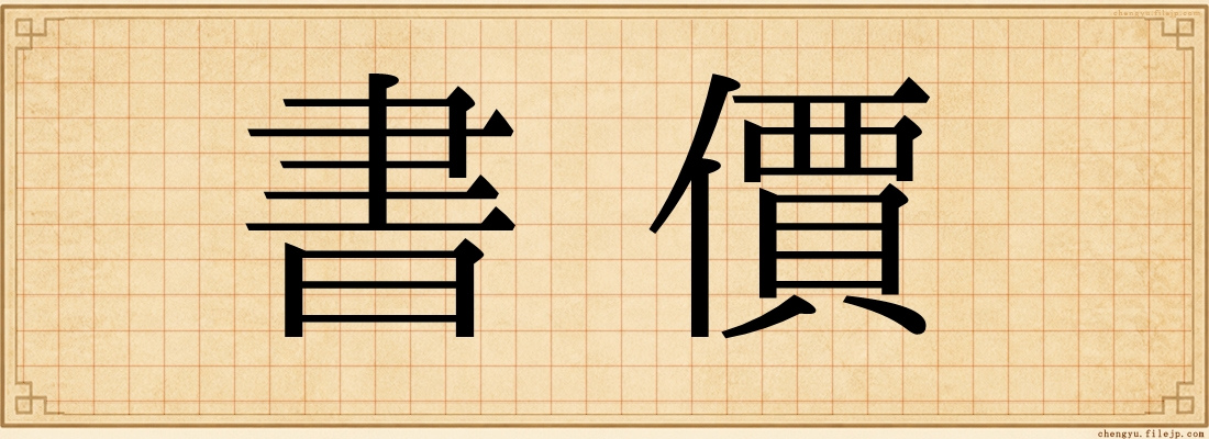 書價