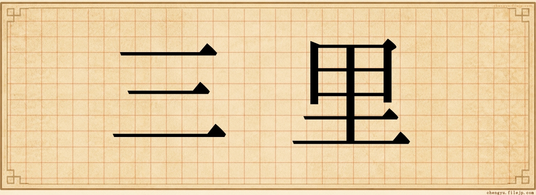 三里