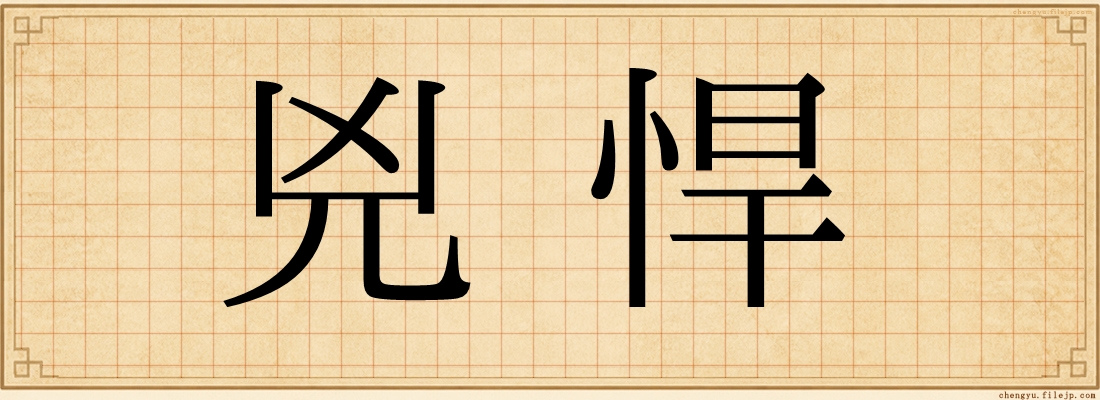 兇悍