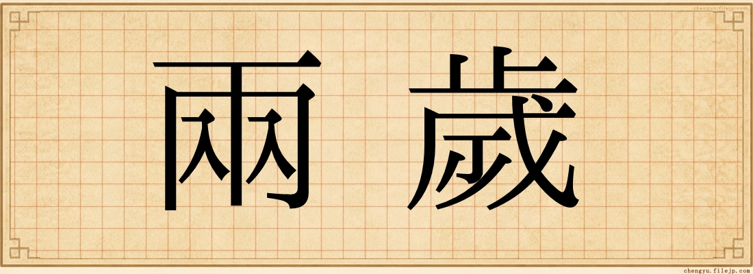 兩歲