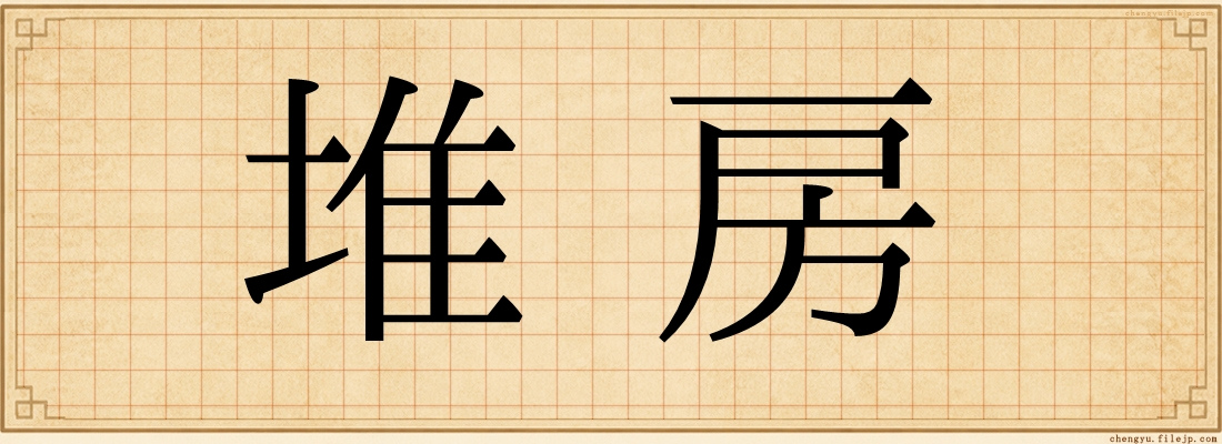 堆房
