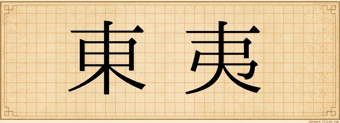 東夷