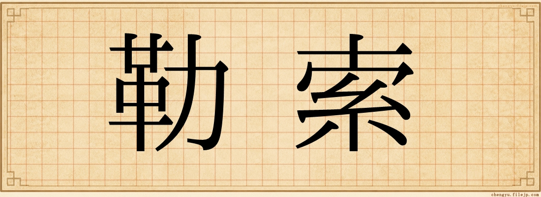 勒索
