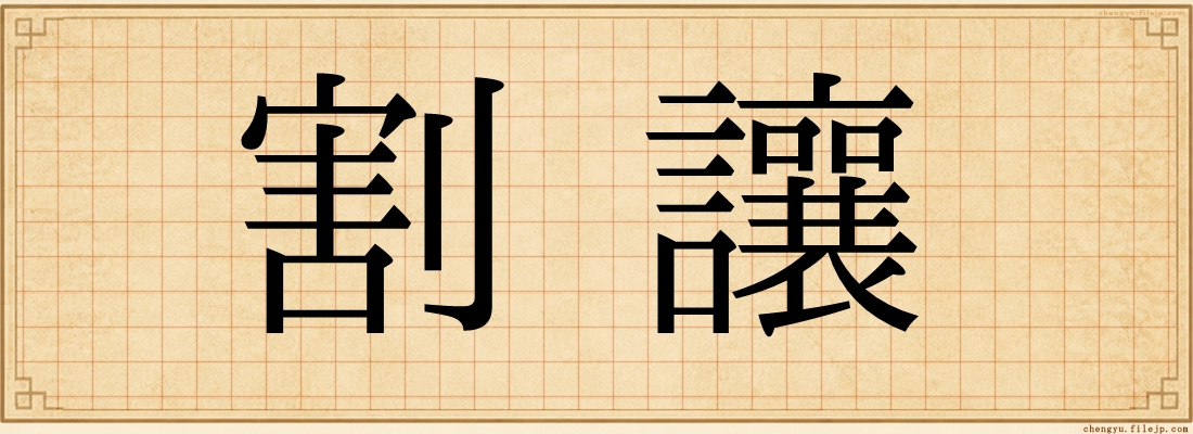 割讓